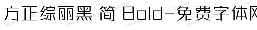 方正综丽黑 简 Bold字体转换